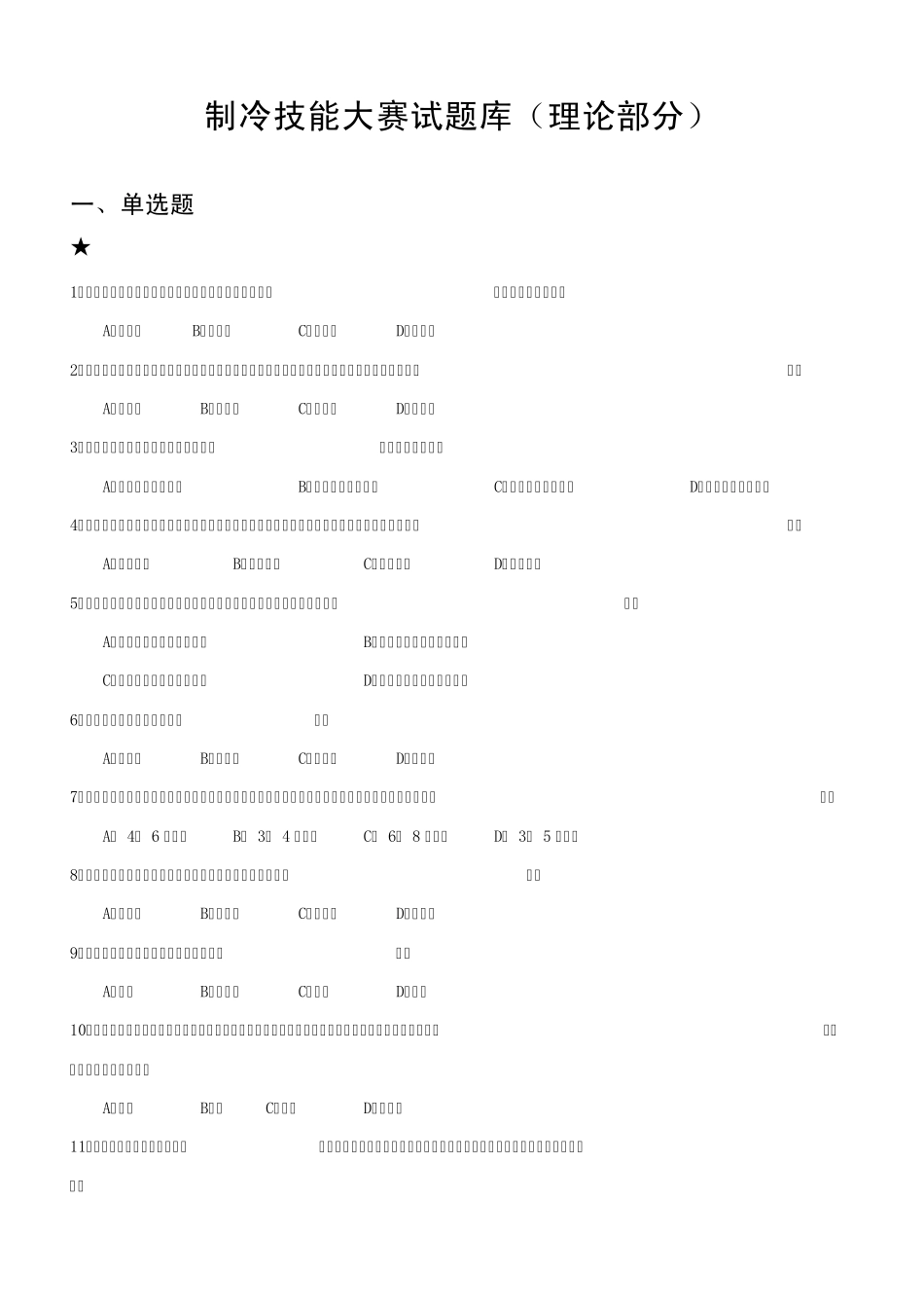 制冷技能大赛试题库(理论部分00)_第1页