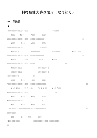 制冷技能大赛试题库(理论部分00)