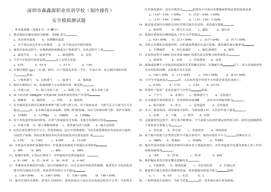 制冷操作证模拟测试题15_第1页