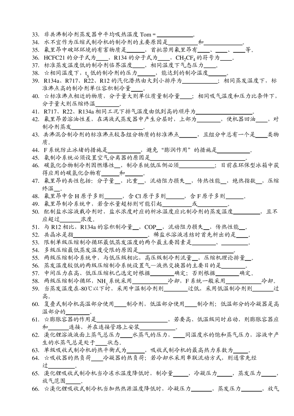 制冷技术试题集_第2页