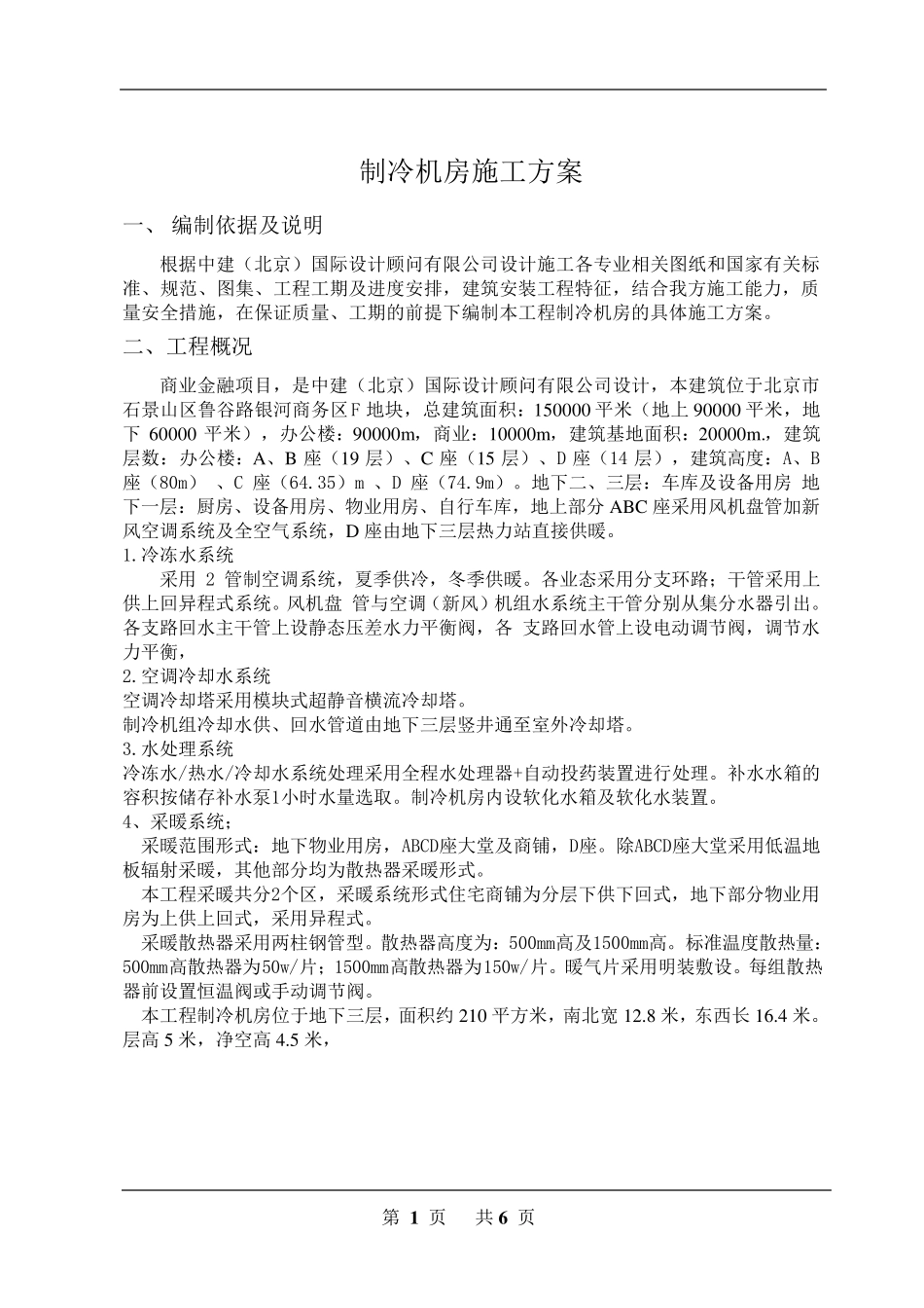 制冷机房施工方案A地块_第2页