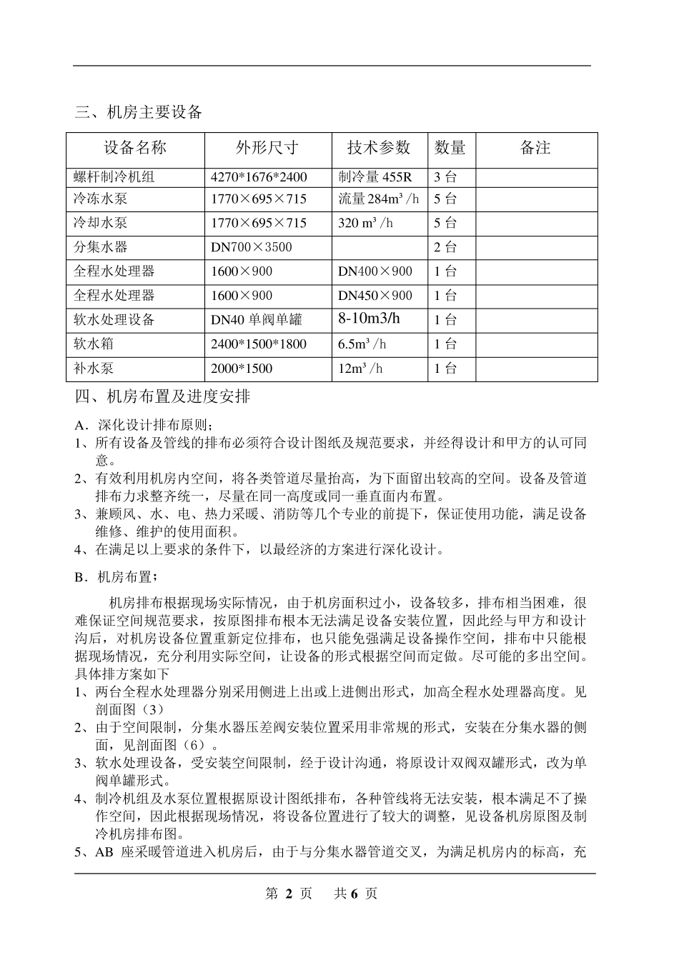 制冷机房施工方案A地块_第3页
