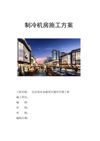 制冷机房施工方案A地块