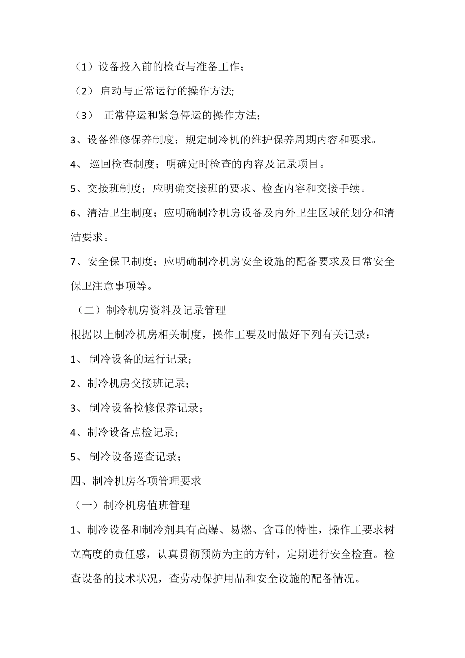 制冷机房管理制度_第2页
