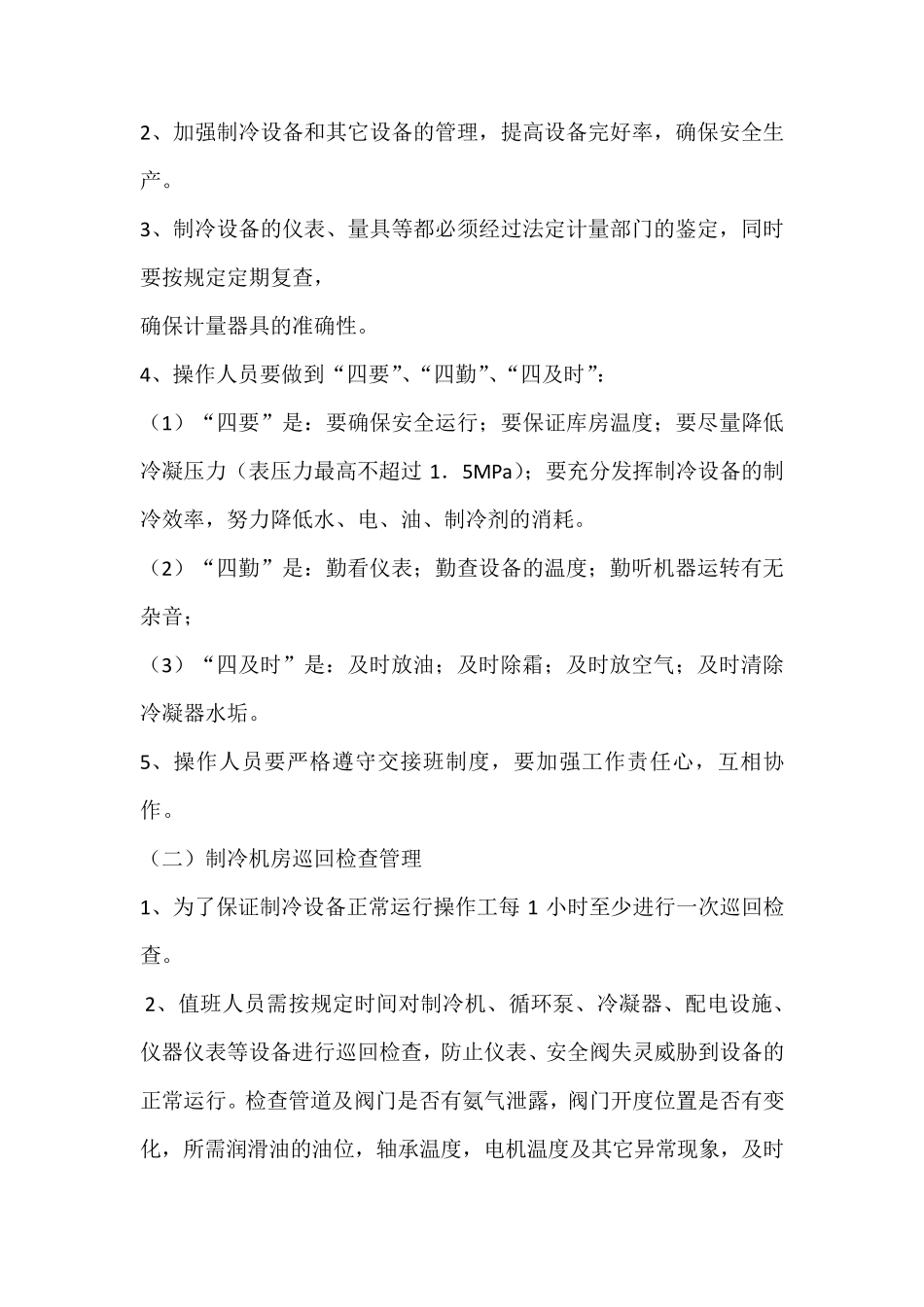 制冷机房管理制度_第3页