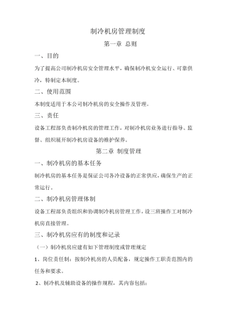 制冷机房管理制度