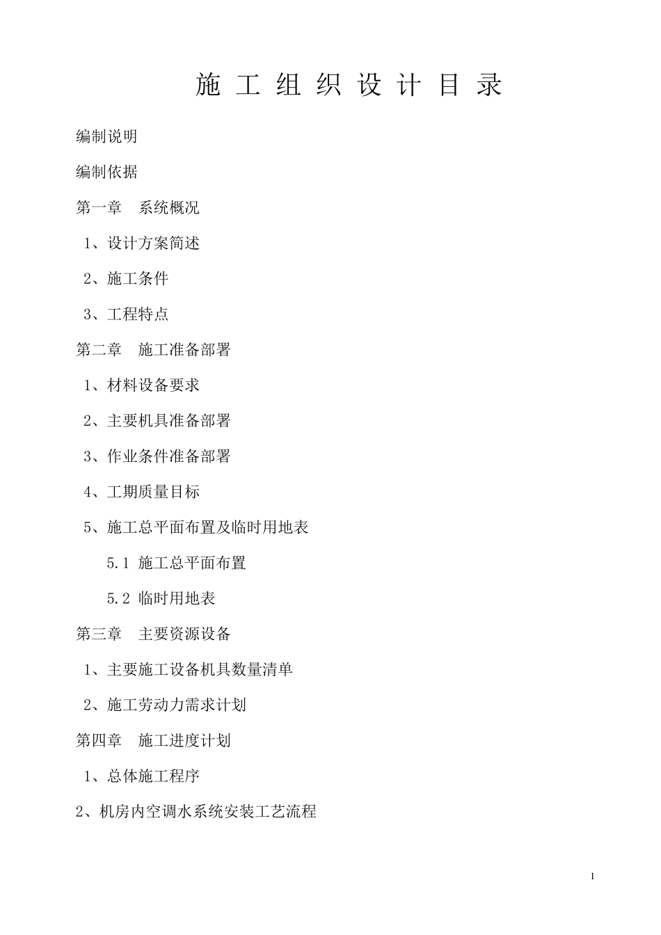 制冷机房设备安装施工方案_第1页