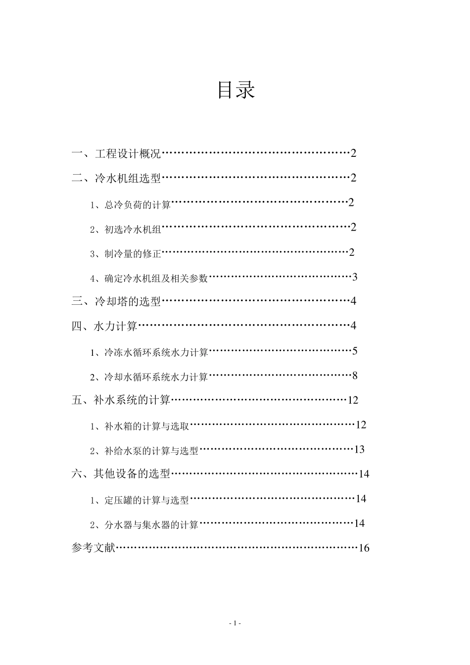 制冷机房设计计算说明书2_第2页