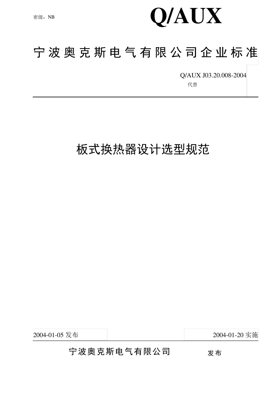 制冷用板式换热器选型规范_第1页