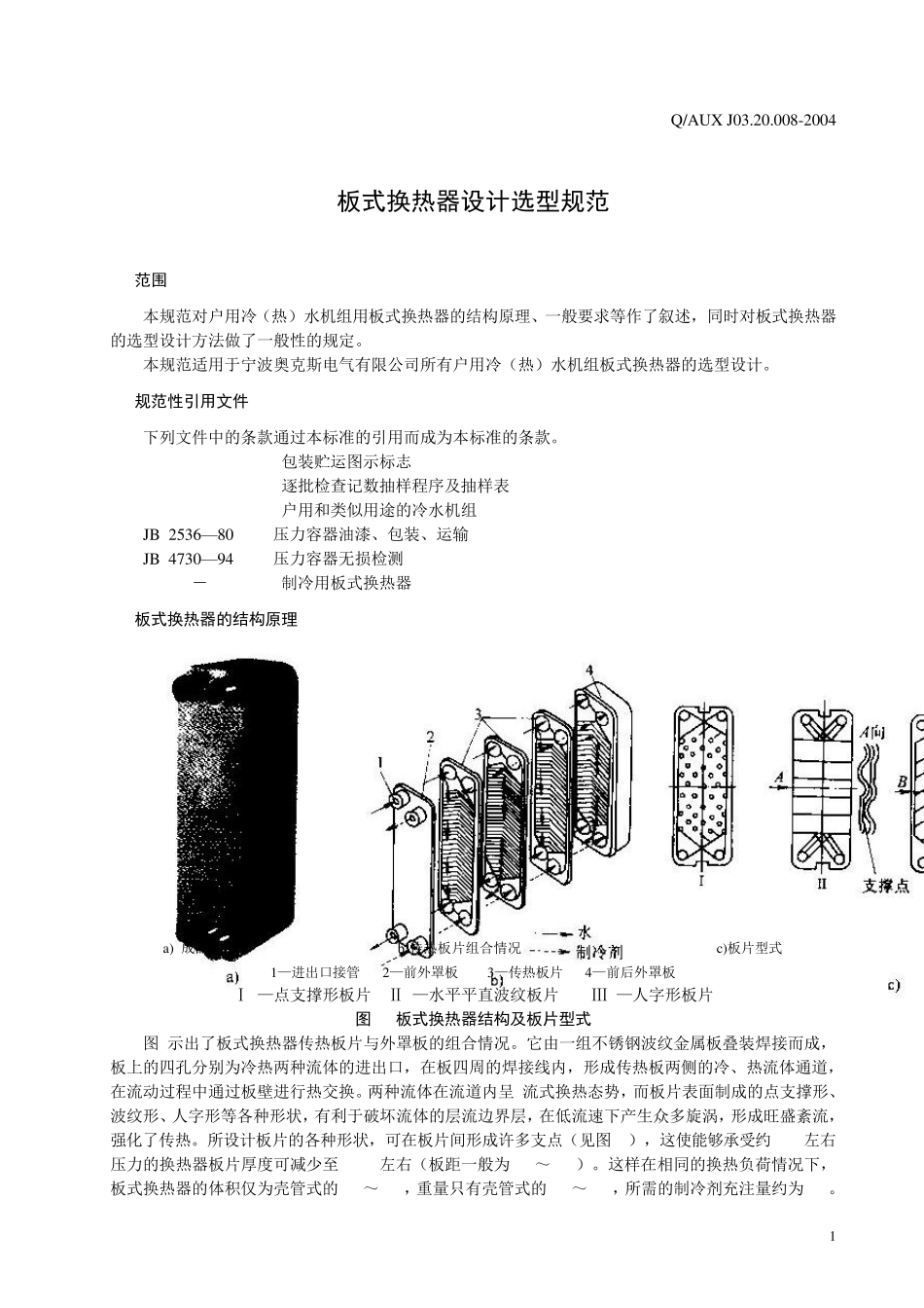 制冷用板式换热器选型规范_第3页