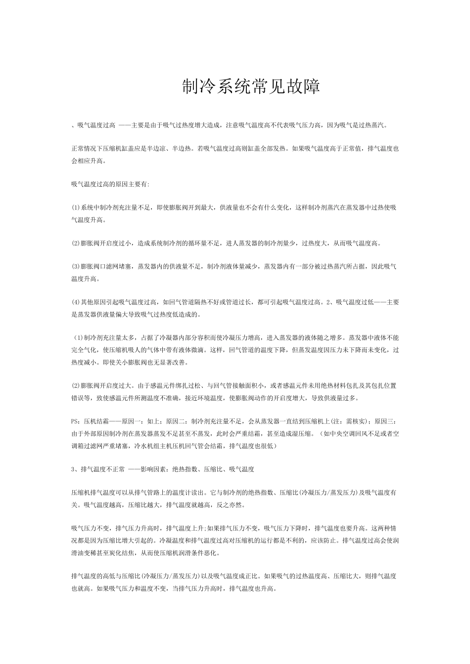 制冷知识大全_第1页