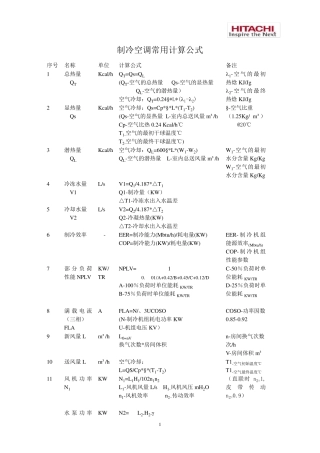 制冷空调常用计算公式含工程计算