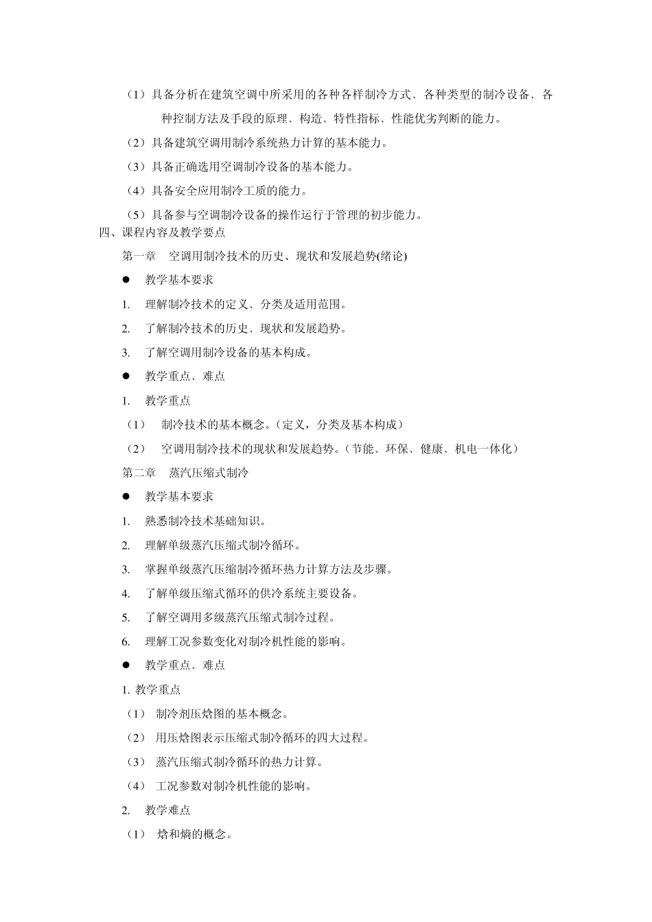 制冷空调技术教学大纲_第2页