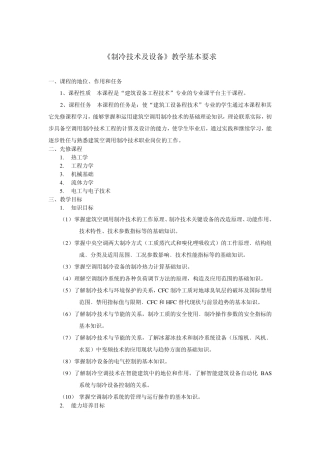 制冷空调技术教学大纲