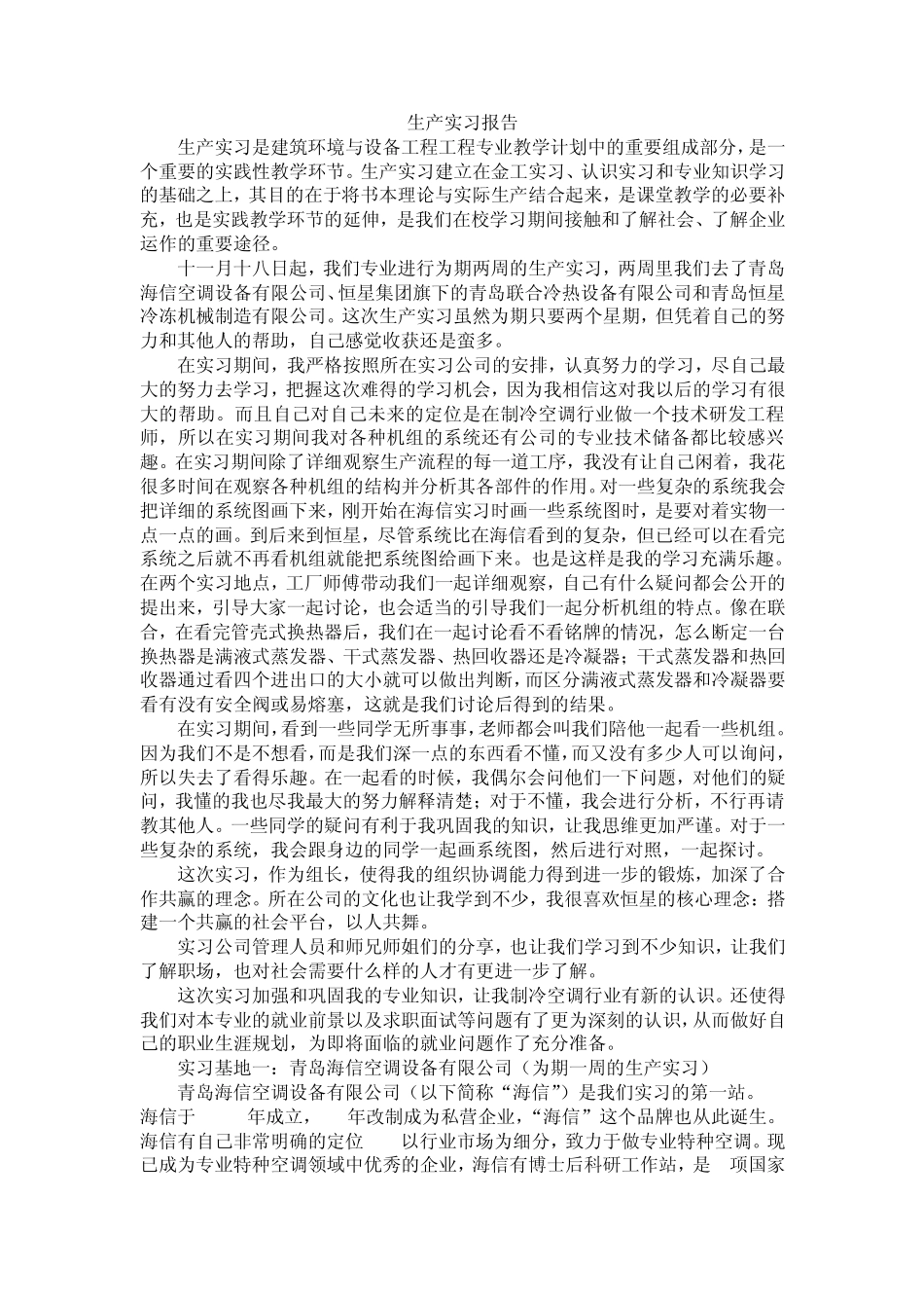 制冷空调生产实习报告_第1页