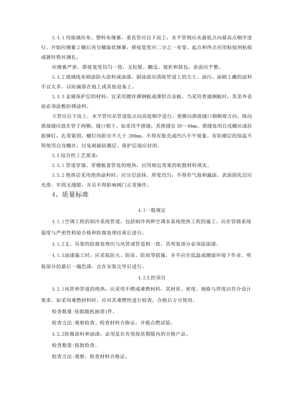 制冷管道保温施工工艺标准_第3页