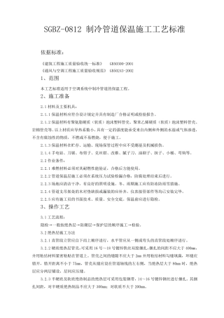 制冷管道保温施工工艺标准