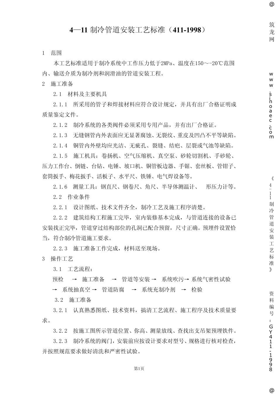 制冷管道安装工艺标准_第1页