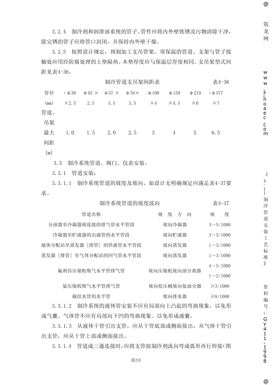 制冷管道安装工艺标准_第2页