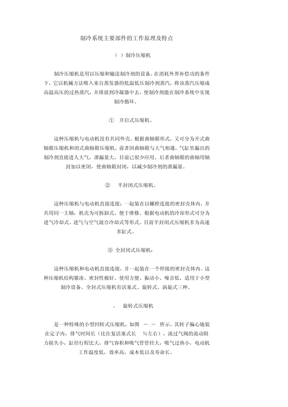 制冷系统主要部件的工作原理及特点_第1页