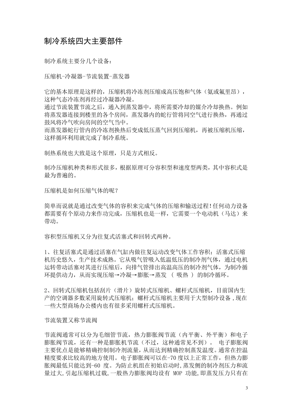 制冷系统主要部件工作原理选配维护_第3页