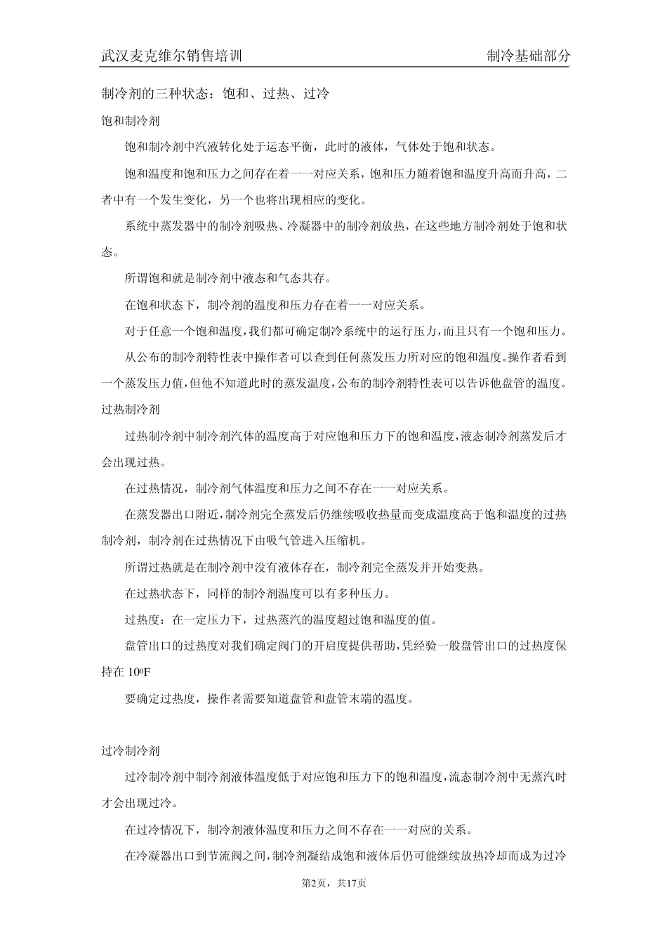 制冷系统和制冷剂_第2页