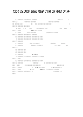 制冷系统泄漏故障的判断及排除方法