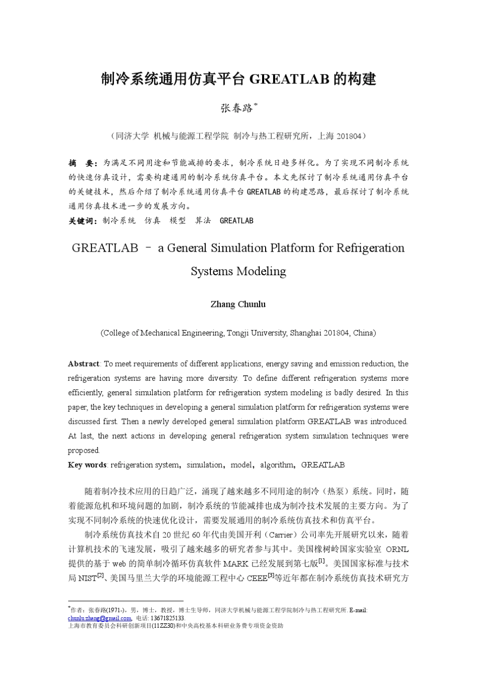 制冷系统通用仿真平台GREATLAB的构建_第1页