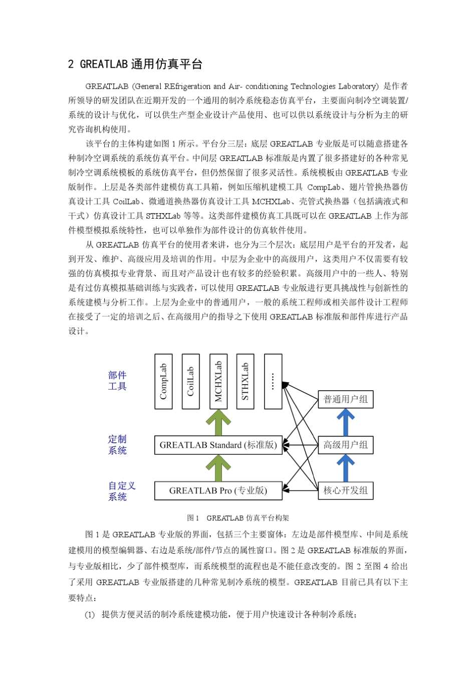 制冷系统通用仿真平台GREATLAB的构建_第3页