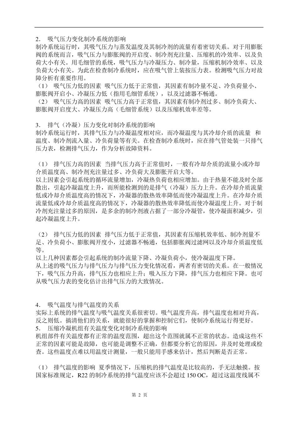 制冷维修技术大全_第2页