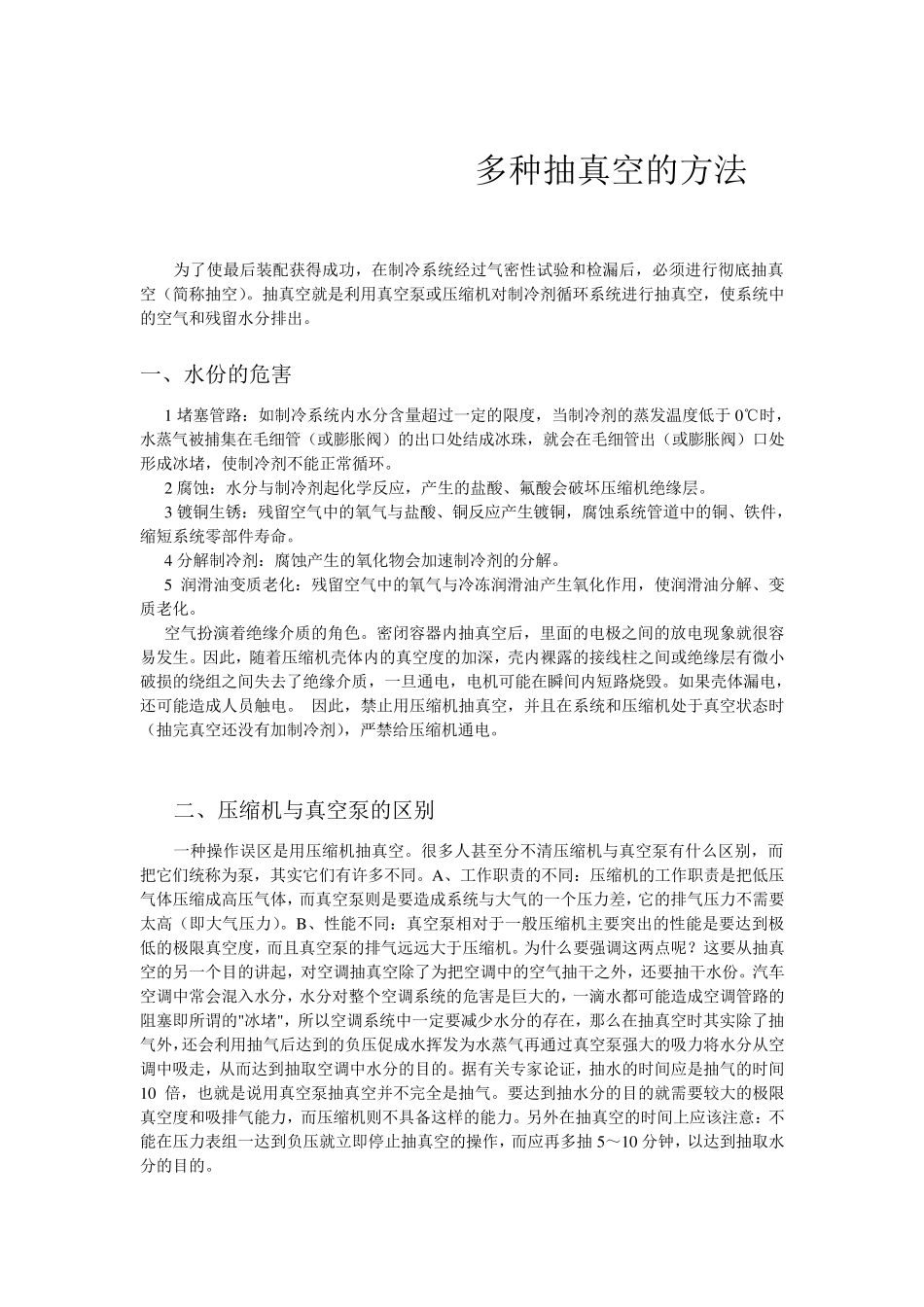 制冷设备多种抽真空的方法_第1页