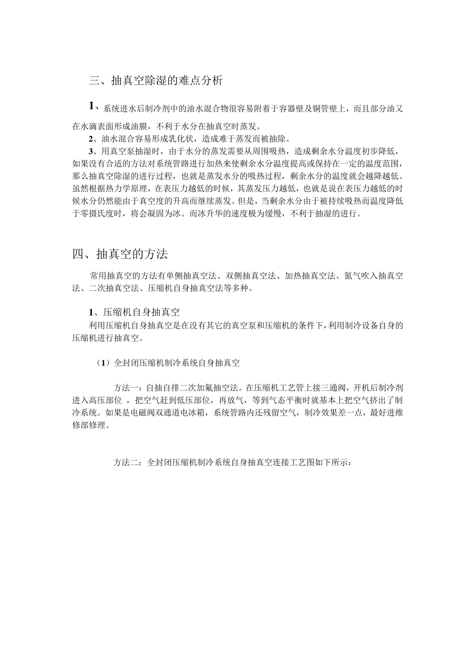 制冷设备多种抽真空的方法_第2页