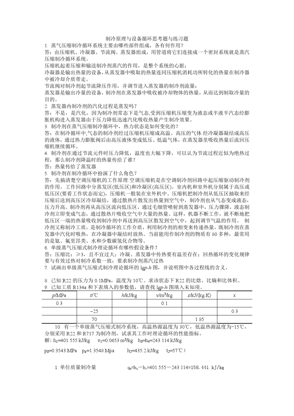 制冷设备与原理吴业正版思考题答案_第1页