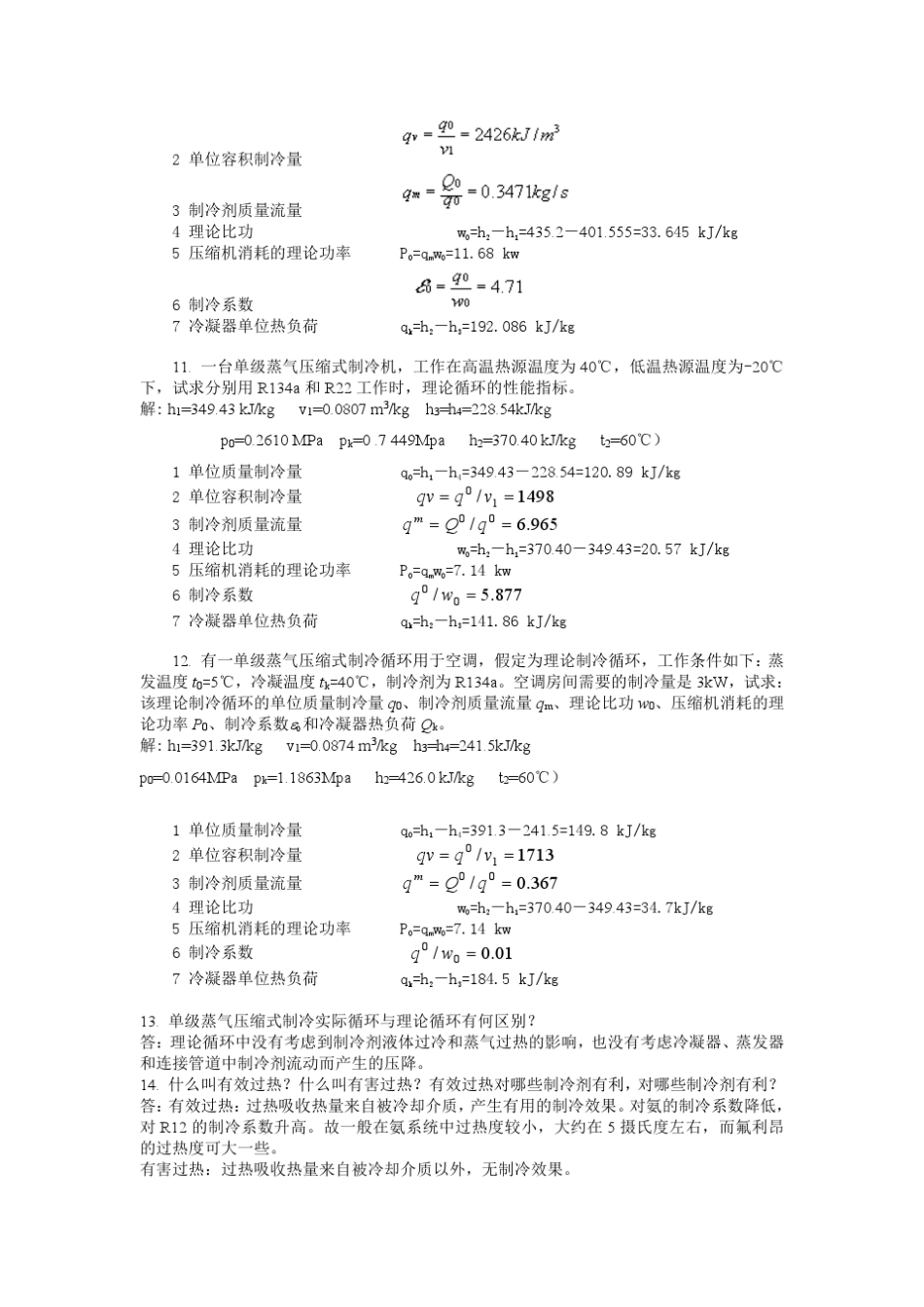 制冷设备与原理吴业正版思考题答案_第2页