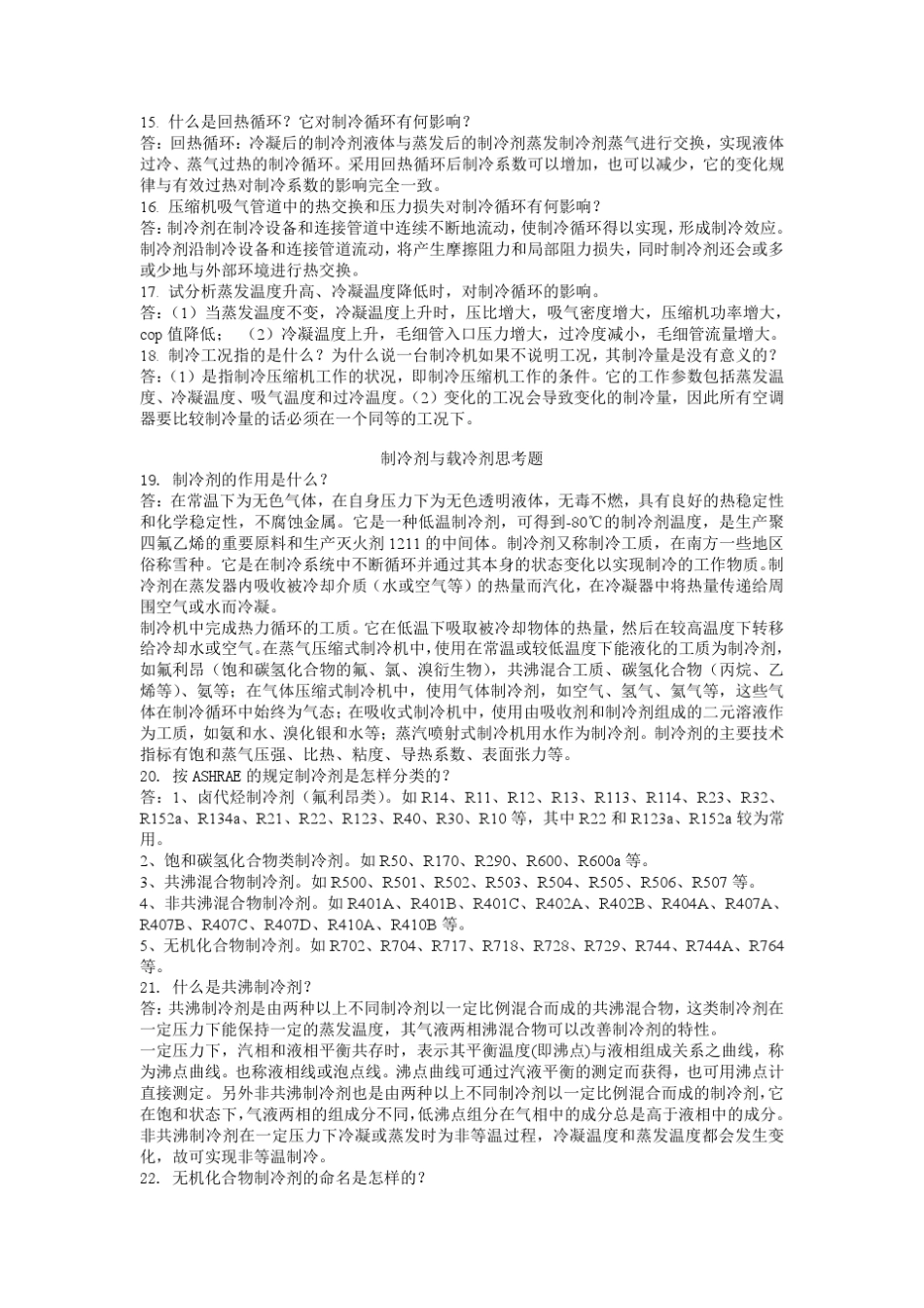 制冷设备与原理吴业正版思考题答案_第3页