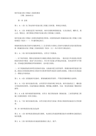 制冷设备安装工程施工及验收规范