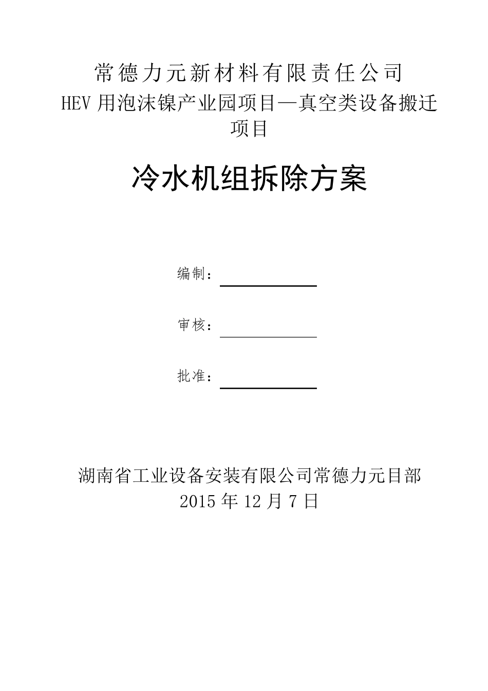 制冷设备拆除方案力元_第1页