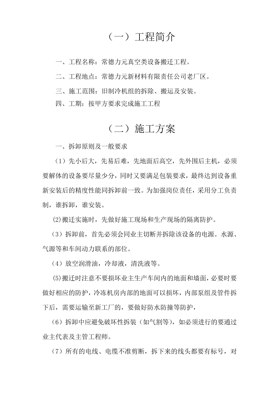 制冷设备拆除方案力元_第3页