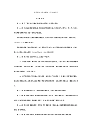 制冷设备安装工程施工及验收规范59248