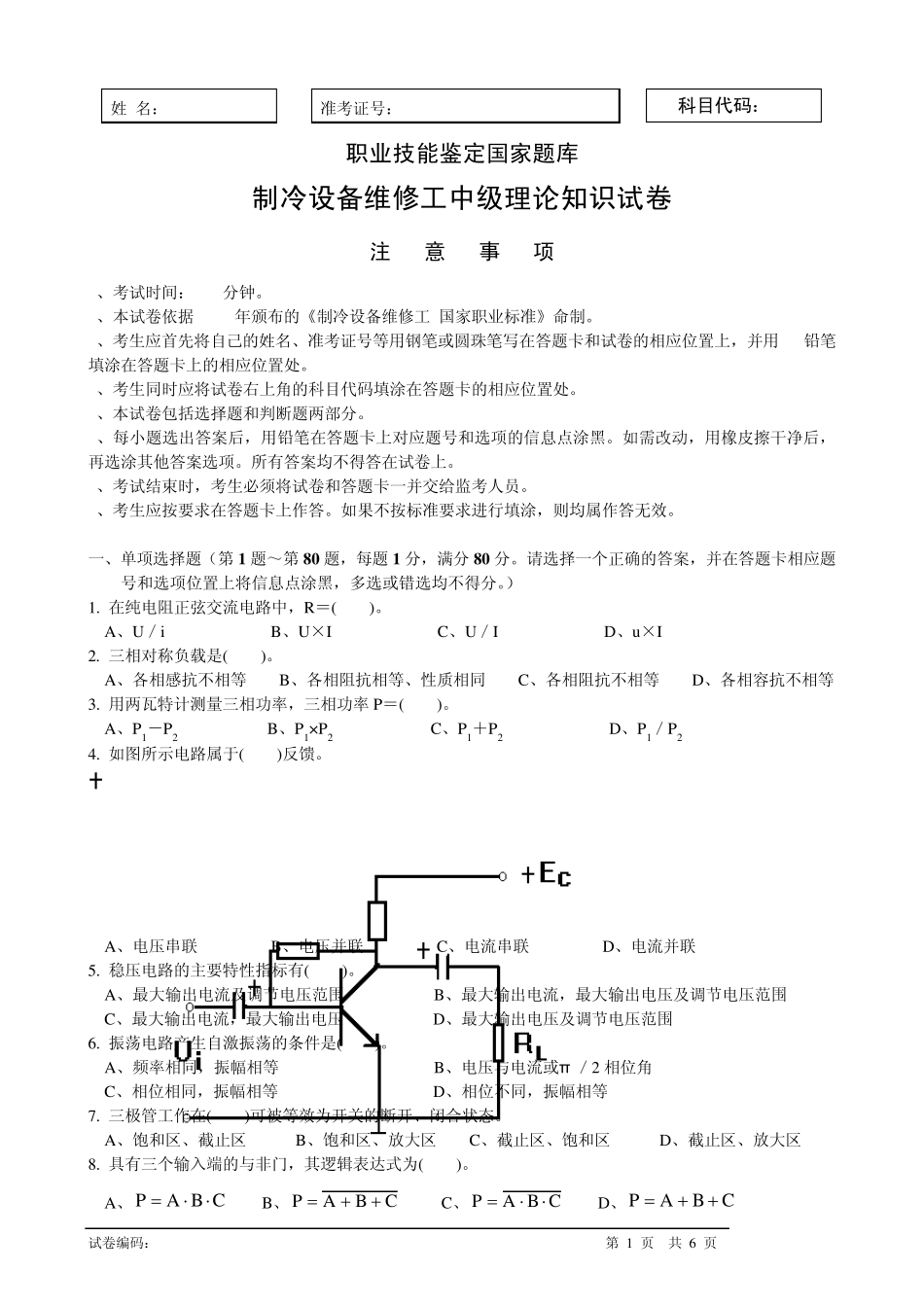 制冷设备维修工中级理论知识试卷1_第1页