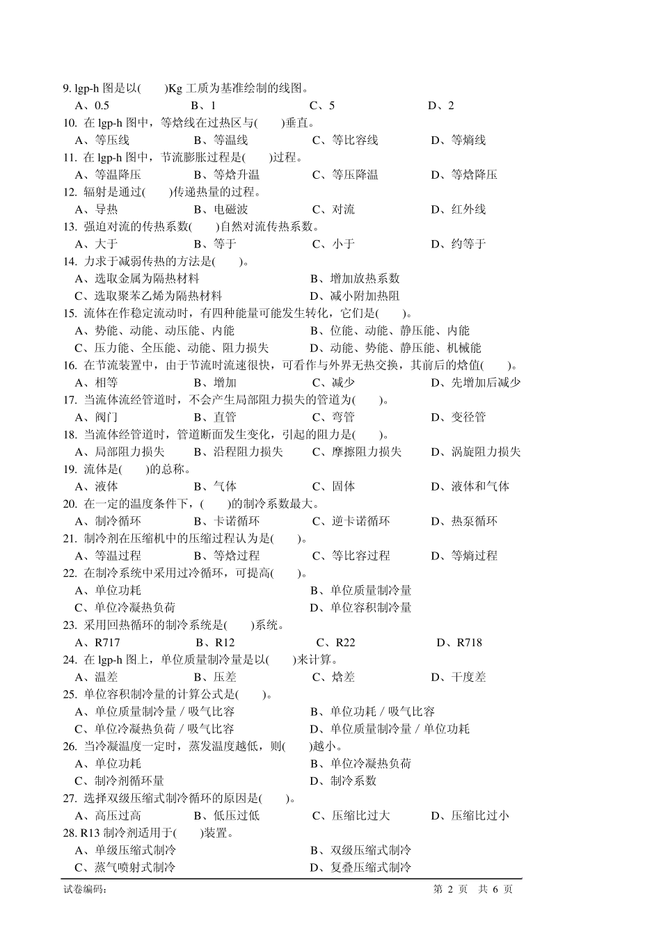 制冷设备维修工中级理论知识试卷1_第2页