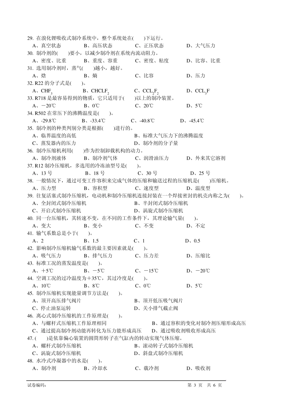 制冷设备维修工中级理论知识试卷1_第3页