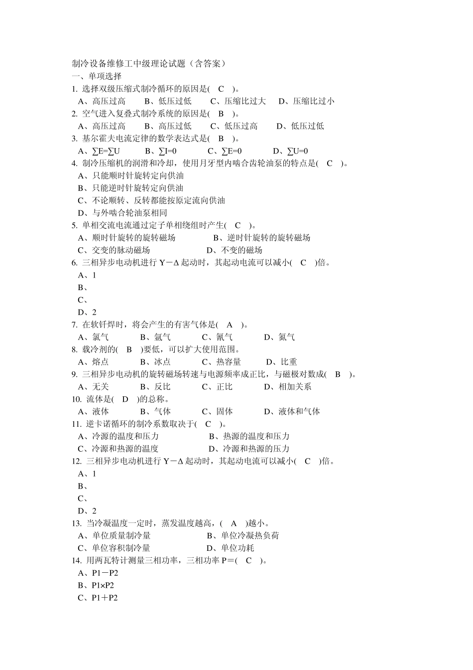 制冷设备维修工中级理论试题_第1页