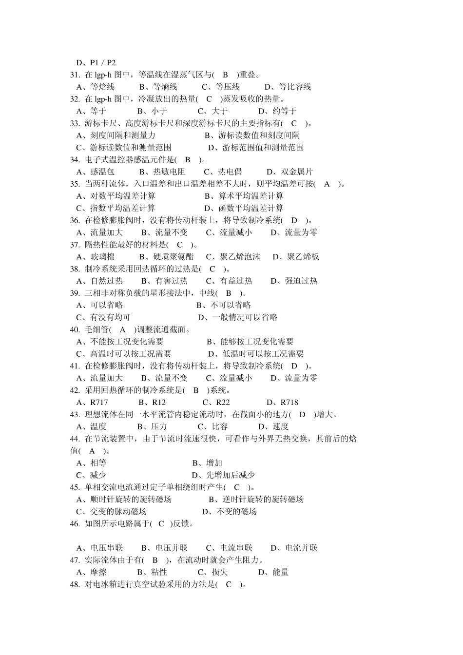 制冷设备维修工中级理论试题_第2页