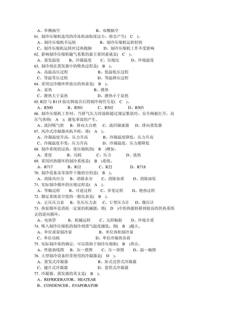 制冷设备维修工中级理论试题_第3页