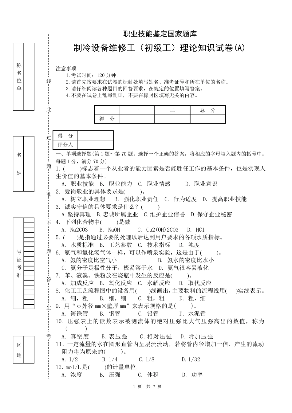 制冷设备维修工初级理论考试题(A)_第1页