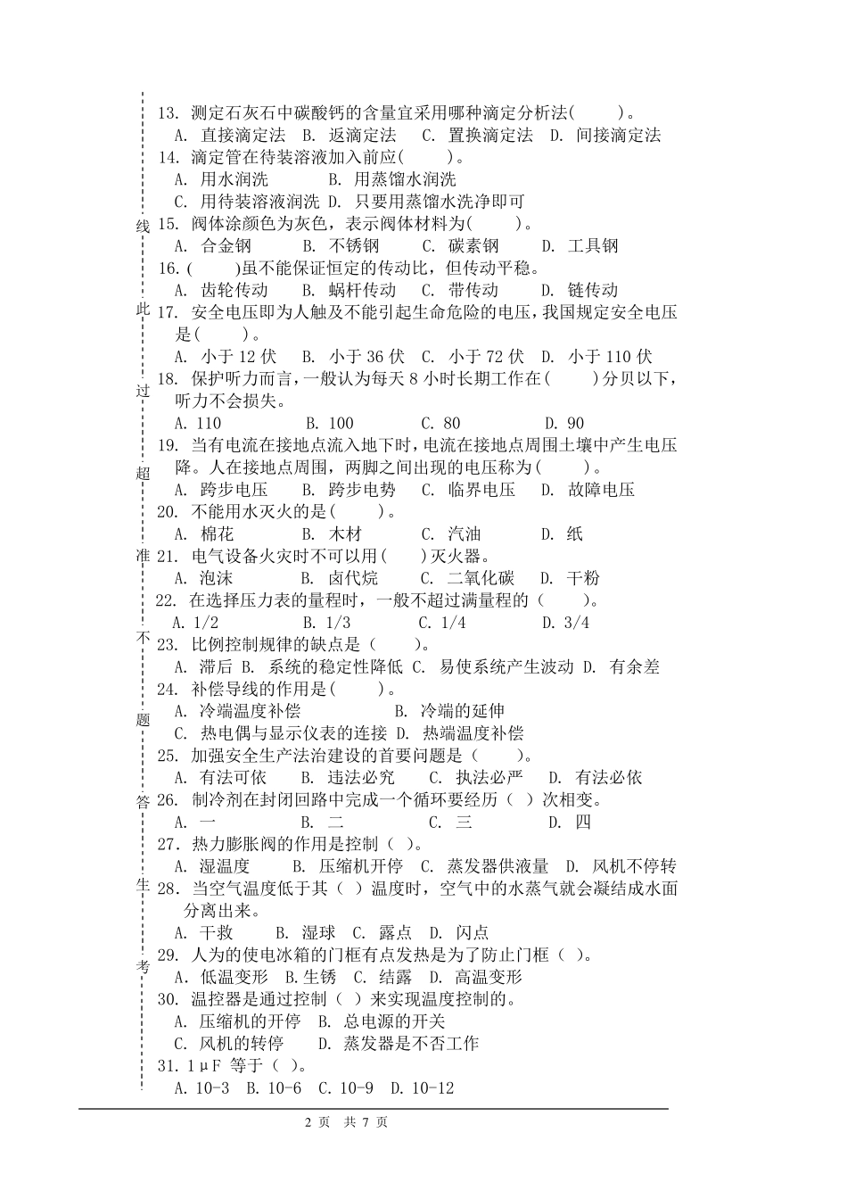 制冷设备维修工初级理论考试题(A)_第2页