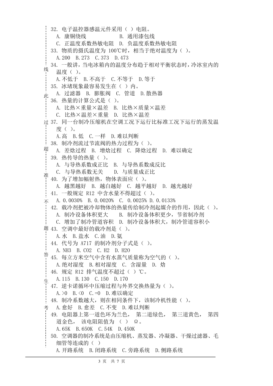制冷设备维修工初级理论考试题(A)_第3页