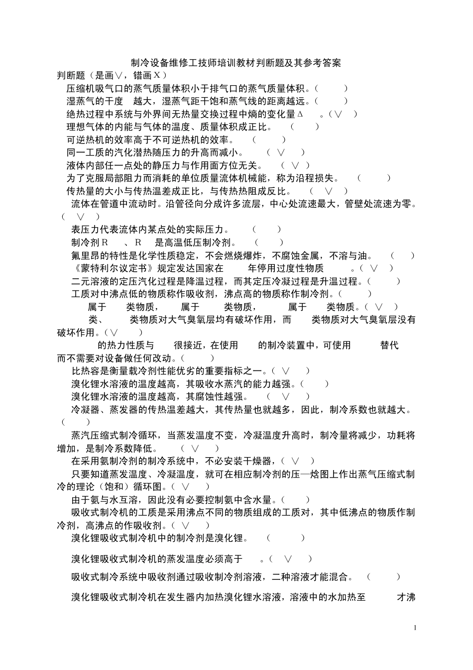 制冷设备维修工技师培训教材判断题及其参考答案_第1页