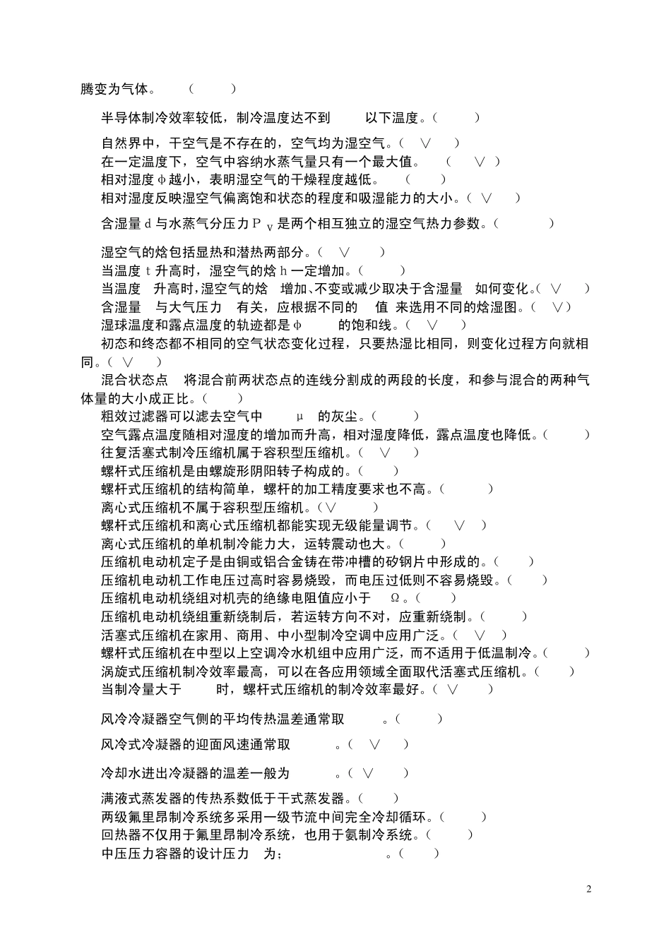 制冷设备维修工技师培训教材判断题及其参考答案_第2页